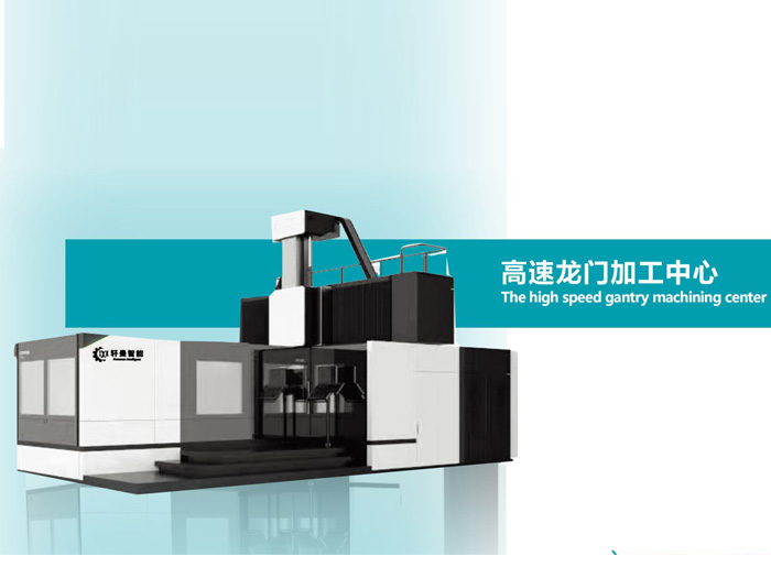 高速龙门加工中心